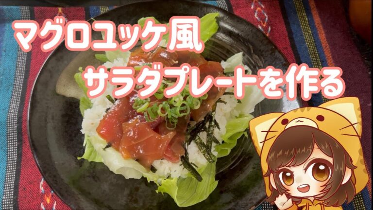 【料理動画】マグロユッケ風サラダプレート