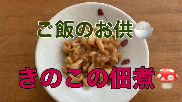 【ご飯のお供🍚】きのこの佃煮🍄