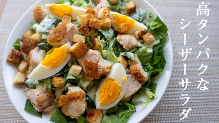 【シーザーサラダの作り方】高タンパク・ダイエットにオススメレシピ/シーザーサラダドレッシングの作り方