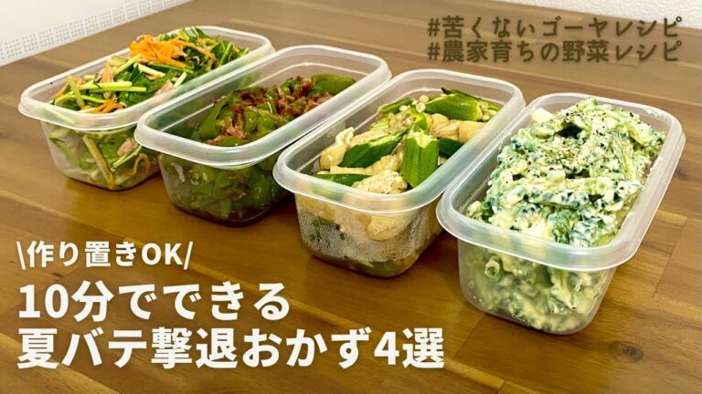 【電子レンジで簡単】1品10分！しつこい夏バテを解消するおかずレシピ4品｜苦くないゴーヤレシピ｜夏野菜たっぷり副菜