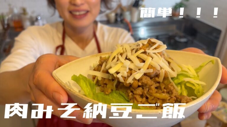【スピードご飯】簡単！肉味噌納豆ご飯