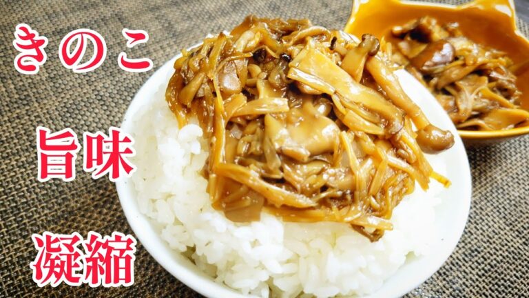 きのこの旨味を凝縮！最強のご飯のお供！『きのこの佃煮』