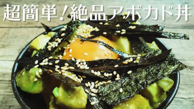 切って混ぜるだけでやみつき確定！『絶品アボカド丼』を作ってみた！