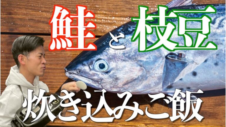 【シャケと枝豆 炊き込みご飯】簡単すぎる春の炊き込みご飯レシピ