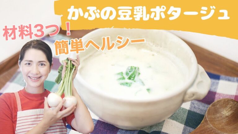 かぶの豆乳ポタージュ【簡単ヘルシー】