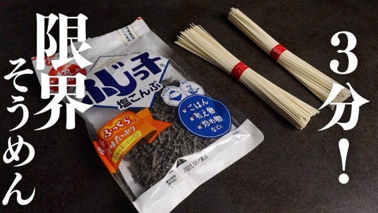 たった3分！ずぼらを超えた『超ずぼらそうめん』が泣くほど旨いんです