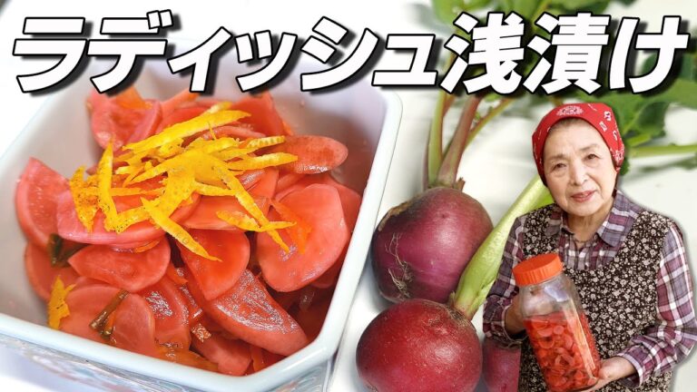 赤かぶ（ラディッシュ）浅漬けの作り方｜芸術的美しき漬物【映え度125％】