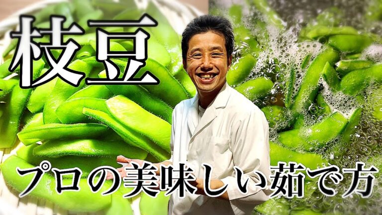 プロが教える、枝豆の茹で方、枝豆の選び方