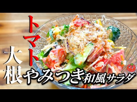 【やみつきレシピ】トマトと大根の和風サラダ〜Japanese-style salad of tomato and radish〜
