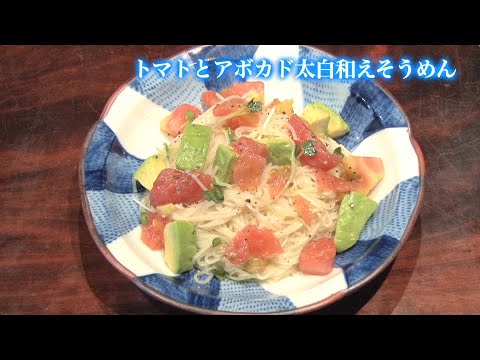 【賛否両論 笠原将弘シェフ レシピ】トマトとアボカド太白和えそうめん