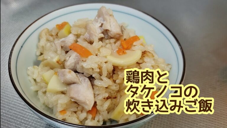 鶏もも肉とタケノコの炊き込みご飯