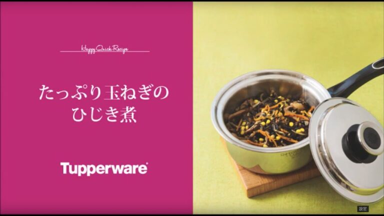 【Tupperware】　たっぷり玉ねぎのひじき煮