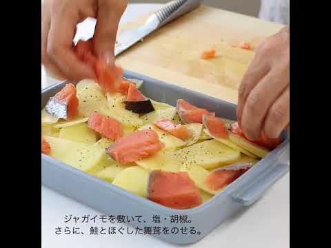 秋鮭とじゃがいもの濃厚グラタン