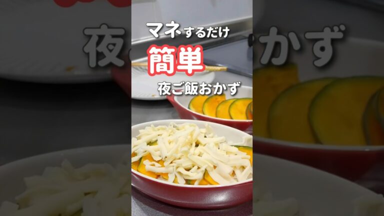 【20代主婦】ぱぱっと作る夜ご飯おかず#かぼちゃグラタン#簡単ホワイトソース#晩ご飯 #shorts