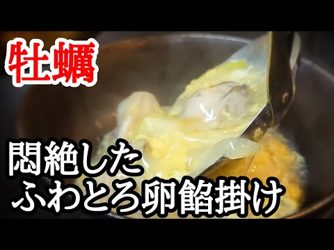 牡蠣好きなら一度作って欲しい！ふわとろ卵餡掛けが旨すぎる簡単レシピ