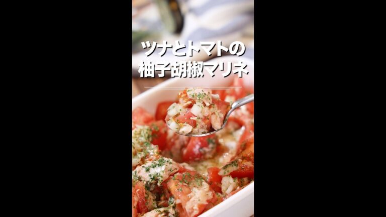 甘酸っぱく柚子香る！ツナとトマトの柚子胡椒マリネ