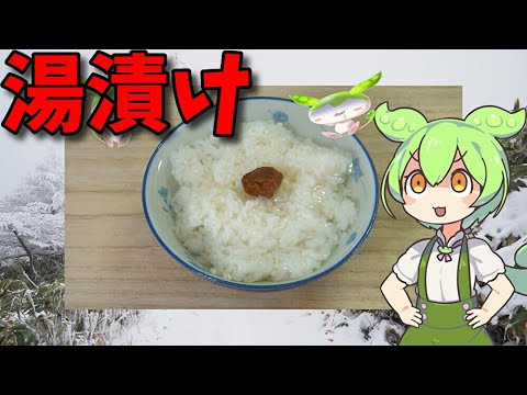 【VOICEVOX ずんだもん】  湯漬けを持てい!!  紫蘇風味の梅干しを使った「湯漬け」を作るのだ!!