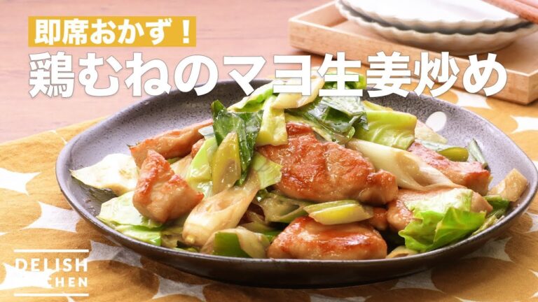 即席おかず！鶏むねのマヨ生姜炒め　｜　How To Make Stir-fried Chicken breast with Mayonnaise Ginger