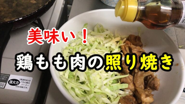 【苦手な料理を克服⑧】鶏もも肉の照り焼きの作り方