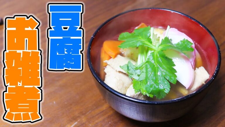 【痩せる】お餅の代わりに！正月太りには豆腐お雑煮が最強です！！