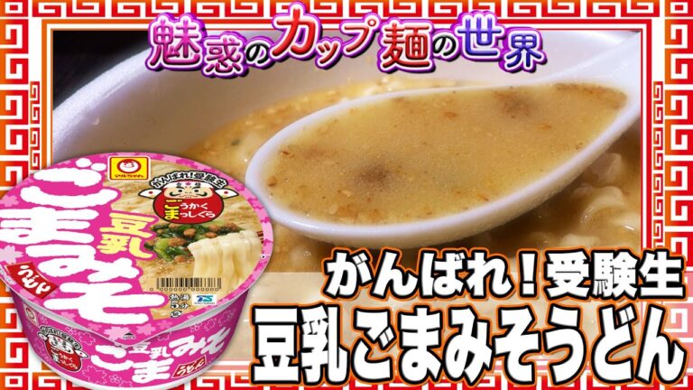 がんばれ!受験生 豆乳ごまみそうどん【魅惑のカップ麺の世界2032杯】