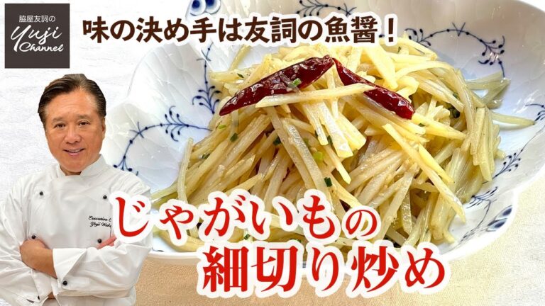 【副菜】お肉無しでおいしい！じゃがいもの細切り炒め／中華きほんのき