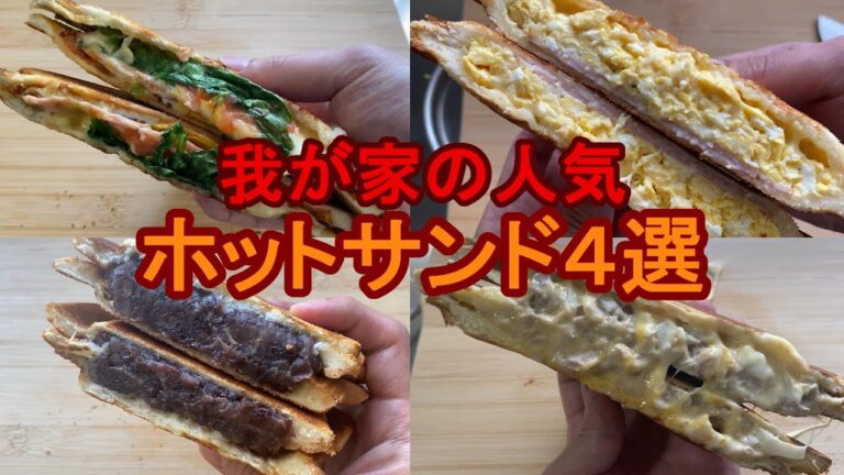 【短時間・シンプル】『ホットサンドレシピ4選』：初めて作っても美味しくできる簡単レシピ！