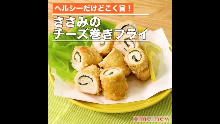 ささみのチーズ巻きフライ