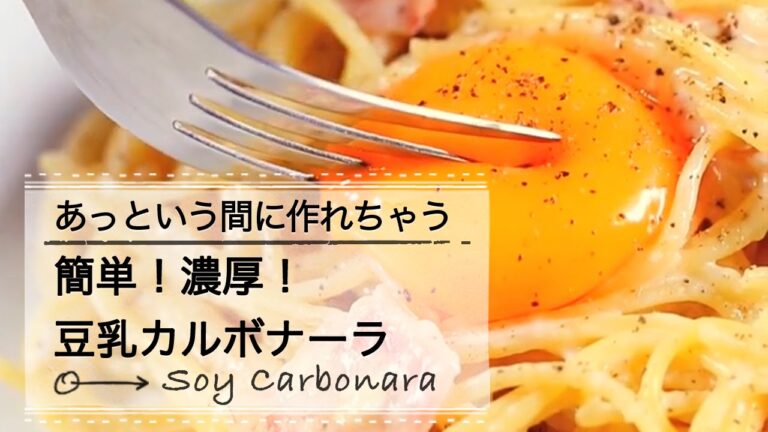 あっという間！濃厚！豆乳カルボナーラ