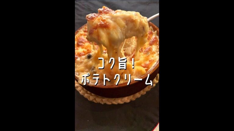 【100万回再生ポテトレシピ🥔】ポテトクリームグラタン#shorts