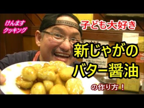 子ども大好き！新じゃがのバター醬油の作り方！