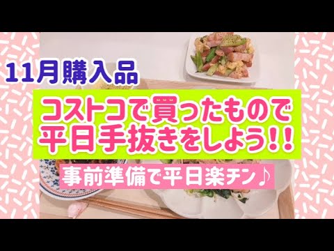 【コストコ】購入品で手抜き料理をしよう！！