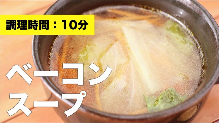 【コンソメ】ベーコンスープ【レシピ】