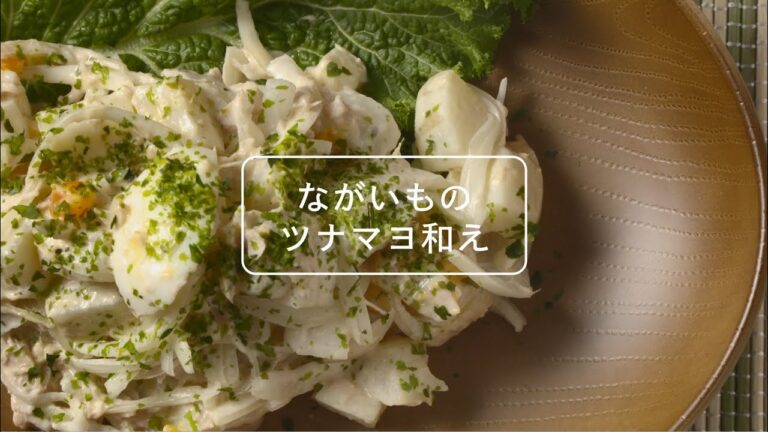 食べよう！あおもりながいも～ながいものツナマヨ和え～