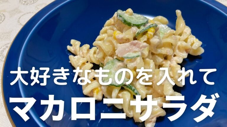 子供の大好きなものをたくさん入れた！ツナコーンきゅうりのマカロニサラダの作り方