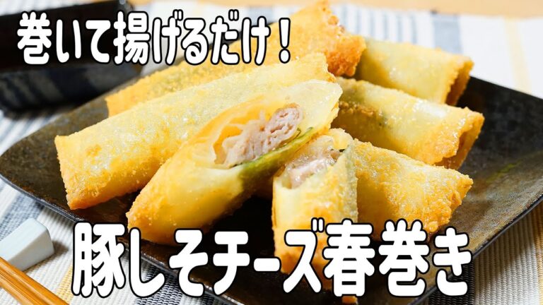 【簡単】パリパリ食感がたまらない！豚しそチーズ春巻きの作り方！