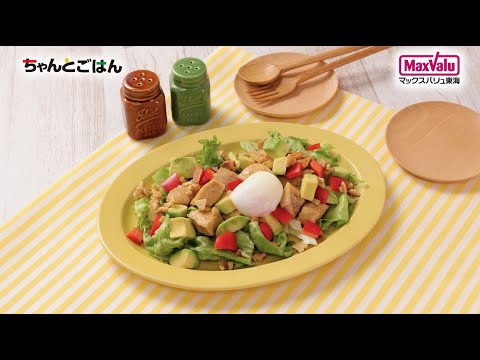 【動画レシピ】温玉とろーり！グリルチキンのパワーサラダ