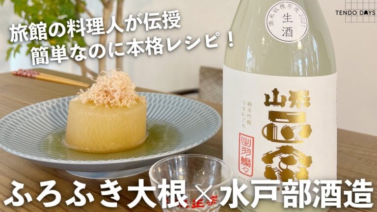 【ふろふき大根×水戸部酒造】旅館料理人直伝！簡単なのに本格レシピを公開