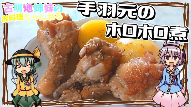 【ゆっくり料理】箸でホロホロ崩れる！柔らか手羽元のホロホロ煮を作ります！【ゆっくり実況】