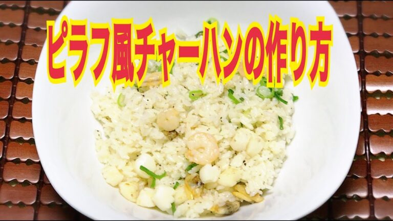 ピラフ風チャーハンのつくり方