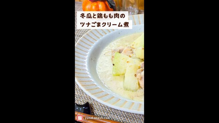 冬瓜と鶏もも肉のツナごまクリーム煮 [Winter melon and chicken sesame cream stew] #shorts