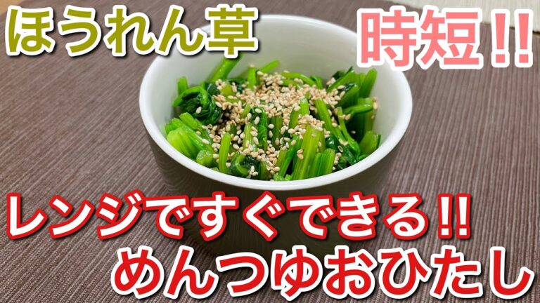【簡単男飯】ほうれん草のめんつゆおひたしの作り方【時短】