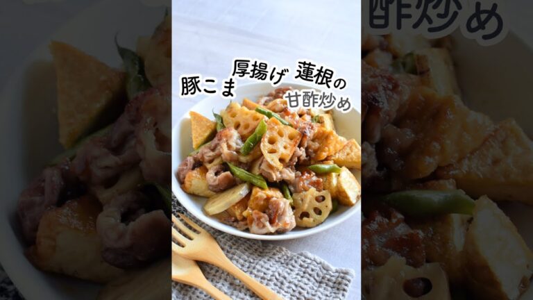 豚こま厚揚げ蓮根の甘酢炒め＊コスパ高でボリューミー♪