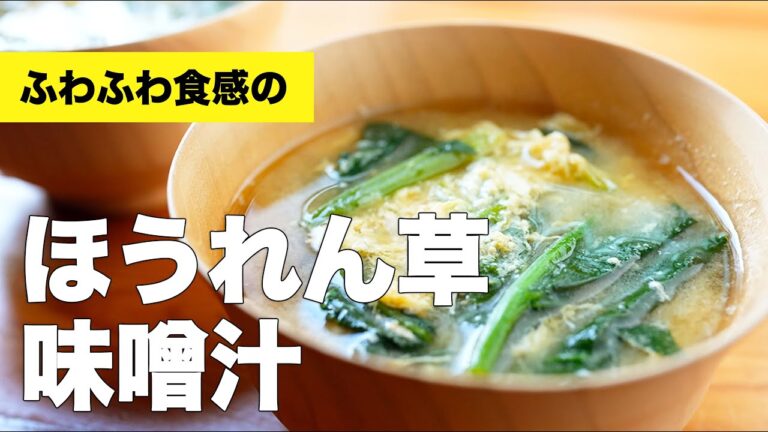 【冷凍をそのまま】ほうれん草の味噌汁の簡単レシピ
