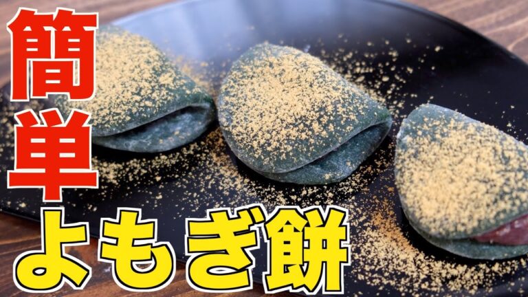 レンジでコシと歯切れを作る！これは作らないと損！簡単に作れるよもぎ餅（草餅）の作り方【簡単失敗なし】