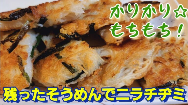 食べてみて！カリッもちっ！！残ったそうめんでニラチヂミ～！