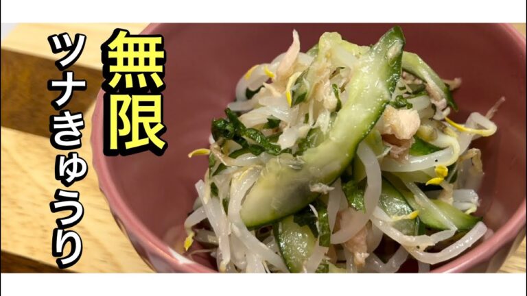 無限ツナきゅうり。秒で無くなります！つくおきにオススメ。@genkaiguma  @ajinomoto【やぎえもん】