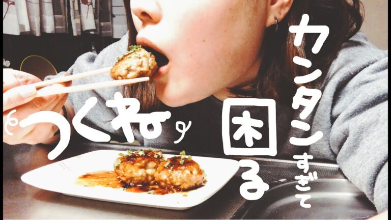 【料理動画】おつまみにぴったり！簡単すぎて困るつくね【作り方】