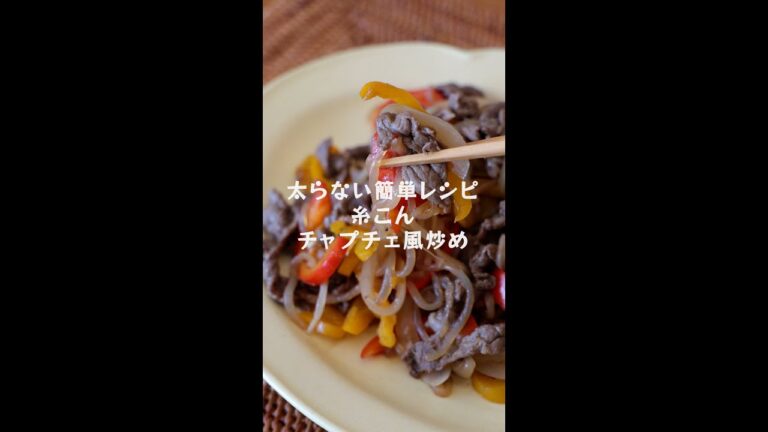 ダイエット中にオススメ！低カロリー＆低糖質【糸こんチャプチェ風炒め】﻿の作り方・レシピ #shorts