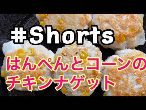 #Shorts #はんぺんとコーンのチキンナゲット #YouTubeショート  超簡単❗はんぺんとコーンのチキンナゲット😄